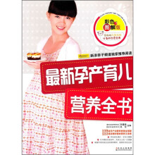 最新孕产育儿营养全书
