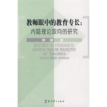 教师眼中的教育专长：内隐理论的取向研究