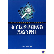 电子技术基础实验及综合设计