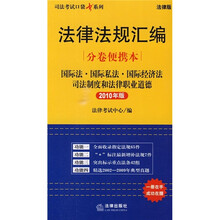 法律法规汇编分卷便携本：国际法·国际私法·国际经济法司法制度和法律职业道德（2010年版）（法律版）