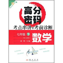 高分密码考点串讲+考前诊断：数学（7年级下）（配人教版）
