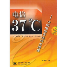 电信37℃：中国电信市场热点透视
