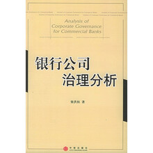 银行公司治理分析