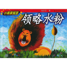 小画家摇篮系列丛书：领略水粉