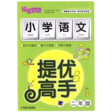 锦囊妙解小学生系列:小学语文提优高手(2年级)(注音版)