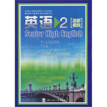 普通高中课程标准实验教科书:英语2(必修模块)