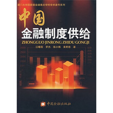 中国金融制度供给