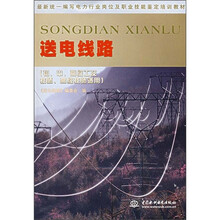 最新统一编写电力行业岗位及职业技能鉴定培训教材:送电线路(初、中、高级工及技术 高级技师适用)