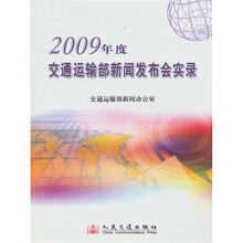 2009年度交通运输部新闻发布会实录
