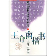 新概念钢笔书法名家字帖大全：王介南楷书