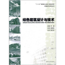 绿色建筑设计与技术