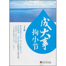 成大事拘小节