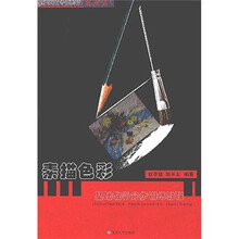 素描色彩基础教学分步训练教程：临摹篇