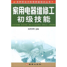 家用电器维修工初级技能