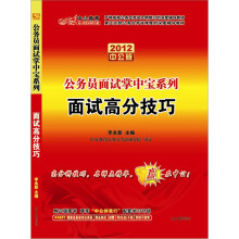 中公版·2012面试高分技巧：公务员面试掌中宝系列（赠送价值150元图书增值卡）