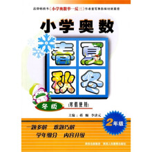 小学奥数春夏秋冬(2年级)(冬版)(寒假使用)
