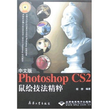中文版Photoshop CS2鼠绘技法精粹（附光盘）