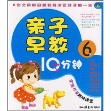 亲子早教10分钟（6岁）