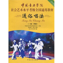中国音乐学院社会艺术水平考级全国通用教材:通俗唱法(1级-4级)