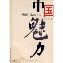 中国魅力：外国作家在中国