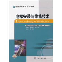 特种设备专业培训教材:电梯安装与维修技术