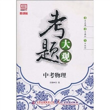 新课标·考题大观:中考物理