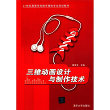 三维动画设计与制作技术（21世纪高等学校数字媒体专业规划教材）