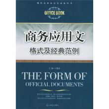 商务应用文格式及经典范例