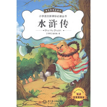 小学语文新课标必读丛书：水浒传（注音美绘本）