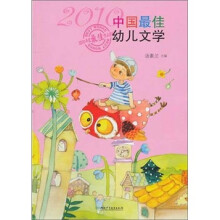 2010中国最佳低幼文学