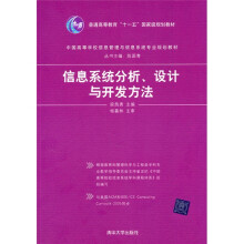 中国高等学校信息管理与信息系统专业规划教材:信息系统分析、设计与开发方法