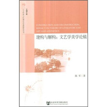建构与解构：文艺学美学论稿