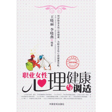 职业女性心理健康与调适