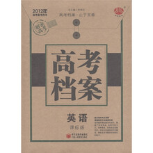 2012年高考备考用书·高考档案：英语（课标版）