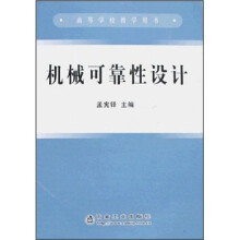 机械可靠性设计