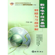 数字电子技术基础释疑与习题详解(配高教社阎石主编数字电子技术基础)(第4版)