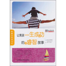 让男孩一生成功的睿智故事