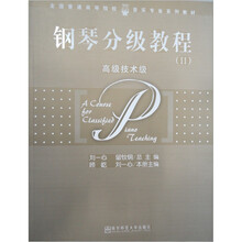 钢琴分级教程2（高级技术级）