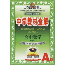 中学教材全解：高中数学（必修1）（配套人民教育出版社实验教科书）