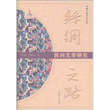 丝绸之路：民间文学研究