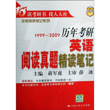 老蒋考研笔记系列：1999-2009历年考研英语阅读真题精读笔记（2010人大考研）（第2版）