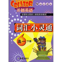 开创英语:词汇小灵通(高1下册)
