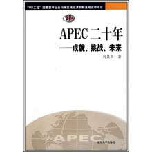 APEC二十年：成就、挑战、未来