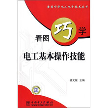看图巧学电工基本操作技能