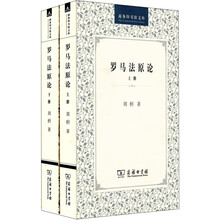 罗马法原论(套装全2册)