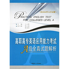 高职高专英语应用能力考试A级全真试题解析