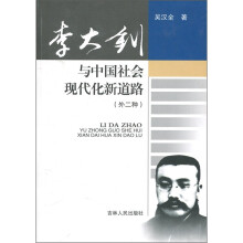 李大钊与中国社会现代化新道路(外二种)