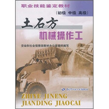 职业技能鉴定教材：土石方机械操作工（初级、中级、高级）