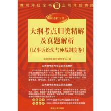 大纲考点归类精解及真题解析(民事诉讼法与仲裁制度卷)