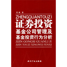 证券投资基金公司管理及基金投资行为分析